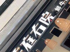 门面-左庭右院鲜牛肉火锅(金山万达店)