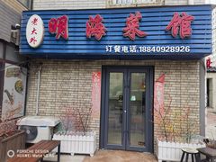 -明海小吃部(延安路店)