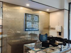 -沐渔二手奢侈品黄金手表包包回收·中古店(广州塔店)