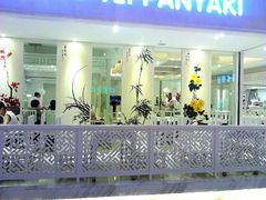 门面-飞阳铁板烧(ME TOWN购物中心店)