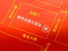 -新洪记·丽久饭店(铁西店)