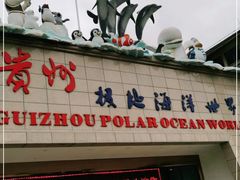 -多彩贵州城极地海洋世界