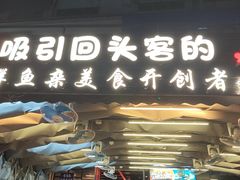 -后街佬·炭火鲜鱼杂(南城店)