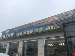 -正亮农家院·海鲜本地菜