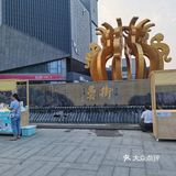 罍街小游记