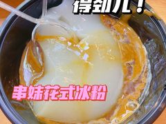 -串妹花式冰粉(乐山总店)