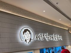 -西塔老太太泥炉烤肉(川沙百联店)