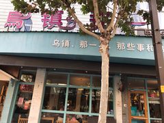 门面-乌镇那一年小院主题餐厅(甘泉西路店)