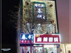 门面-哈尔滨春饼(朝山街店)