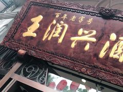 门面-皇饭儿·王润兴酒楼(河坊街店)