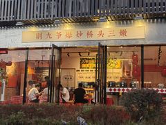 -荆九爷爆炒桥头三嫩(浙大店)
