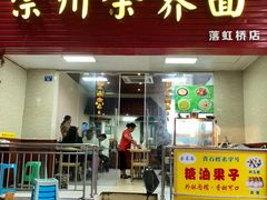 门面-崇州余荞面(落虹桥店)