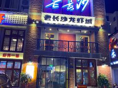 -老长沙龙虾城(商品街店)