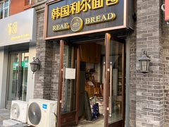 -韩国利尔面包(桂林路店)