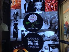-锅说大脸毛肚重庆老火锅(佐阾店)