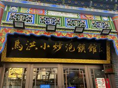 -清真·马洪小炒泡馍馆(钟楼回民街店)