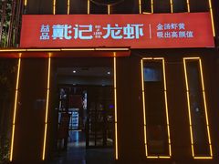 门面-戴记龙虾(天泽街店)