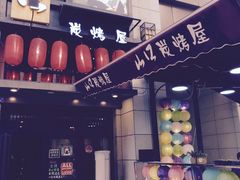 -炙忧烤肉屋(中国铁建广场店)