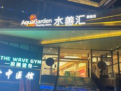 -水善汇旗舰店(金牛路店)