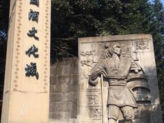-中国酒文化城