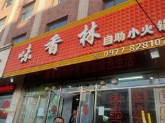 门面-味香林牦牛自助火锅