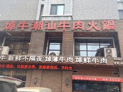-焯牛潮汕牛肉火锅(云峰街创始店)