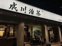 门面-成川茶店·潮汕工夫浓茶(万象店)