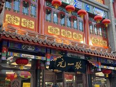 -张一元(总店)