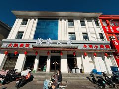 -良师门滨海人家·海鲜·家常菜(滨海城店)