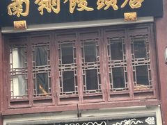 -南翔馒头店(豫园店)