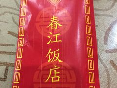 -春江饭店(共青团路总店)
