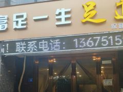 -六合区富足一生足道(冠城大通蓝郡1期店)