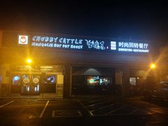-牛魔王时尚回转餐厅