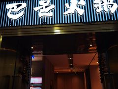 -巴邑火锅(江北万达店)