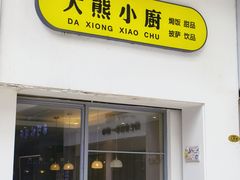-大熊小厨(七星店)