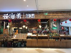 门面-云海肴·汽锅鸡·云南菜(东坝金隅店)