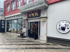 -缸鸭狗(天一广场店)