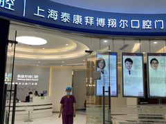 -泰康拜博口腔(凯迪大厦店)