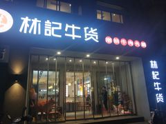 门面-林记潮牛·牛肉火锅(上马墩店)