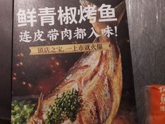 -探鱼·鲜青椒爽麻烤鱼(番禺万达店)