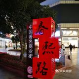 成都春熙夜景💖及其他