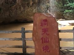 -英西峰林·洞天仙境