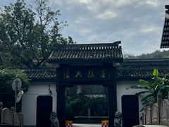 -绍兴饭店知遇楼(环山路店)