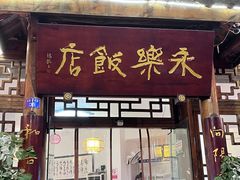 -永乐饭店