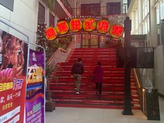 门面-通海俄式烧烤(下瓦房店)