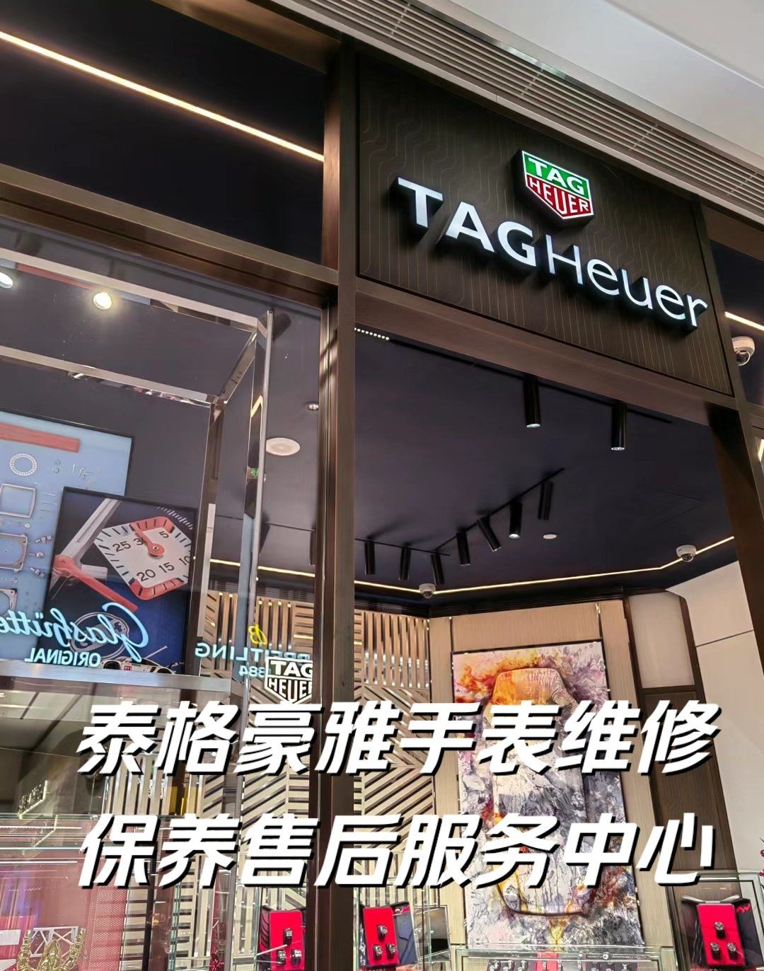 上海泰格豪雅手表维修保养售后服务中心