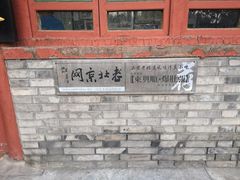景观位-东兴顺爆肚张