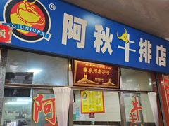 门面-阿秋牛排(湖心街店)