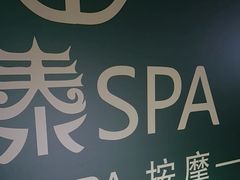 -憩泰SPA(三林店)