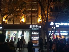 门面-老昌春饼(中央大街店)